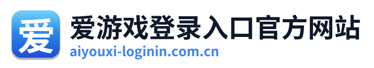 爱游戏登录入口官方网站